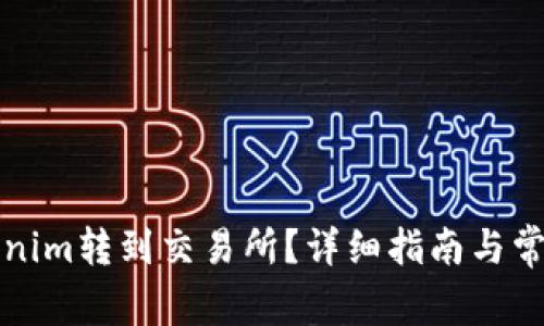 如何将Tokenim转到交易所?详细指南与常见问题解答