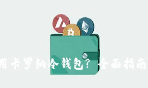 如何下载并使用卡罗纳冷钱包? 全面指南及相关问题解析