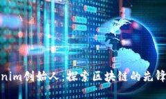 Tokenim创始人：探索区块链的先锋之路