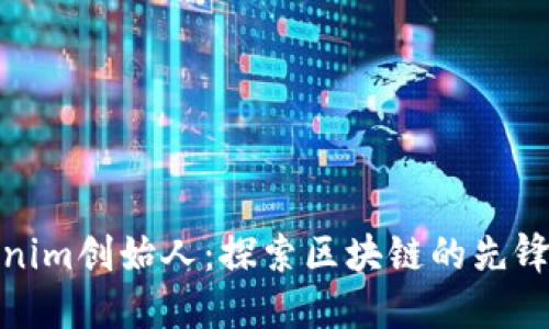 Tokenim创始人：探索区块链的先锋之路