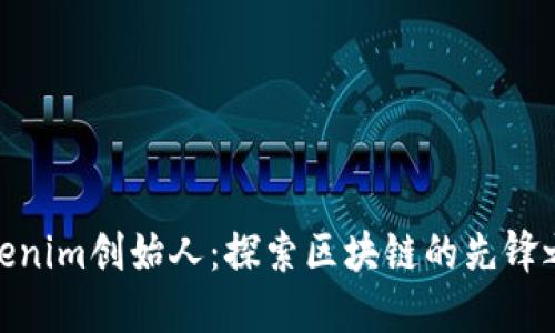 Tokenim创始人：探索区块链的先锋之路
