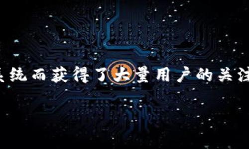 TokenIM Shib 是近年来在加密货币市场中引起广泛关注的一个代币。它诞生于以太坊网络,并且因其庞大的社区以及相关的生态系统而获得了大量用户的关注。在这篇文章中,我们将深入探讨TokenIM Shib的起源、特点、市场表现、投资潜力及常见问题等方面,以帮助用户更好地理解该代币。
全面解析TokenIM Shib:投资价值与市场前景