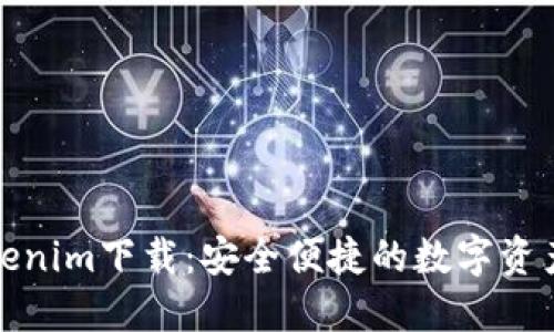 最新版Tokenim下载：安全便捷的数字资产管理工具