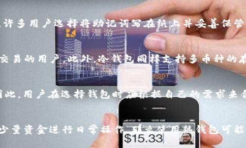 

  TP钱包冷钱包使用指南：安全管理加密资产的完全手册 / 

关键词：

 guanjianci TP钱包, 冷钱包, 加密资产, 区块链, 数字货币 /guanjianci 

 TP钱包冷钱包是什么？ 
 TP钱包，这是一个受到广泛欢迎的数字货币钱包，用户可以在其中存储和管理不同类型的加密资产。而“冷钱包”则是一种用于安全存储加密资产的工具，它与互联网没有直接连接，确保您的资产不易受到黑客攻击。那么，为什么需要使用TP钱包的冷钱包呢？随着加密货币市场的逐渐壮大，安全问题日益突出，许多用户因安全漏洞和网络攻击而遭受损失。因此，冷钱包作为一种在程序和存储方式上相对安全的选择，成为越来越多投资者的青睐。 

 TP钱包的优势 
 TP钱包作为一个多链钱包，支持多种加密货币的管理，包括但不限于比特币、以太坊、币安智能链等。除了支持多种资产外，TP钱包还提供以下优势： 
ul
    li 安全性：通过冷存储，降低遭受网络攻击的风险。/li
    li 便利性：支持多种主流资产的存储与管理，便于用户一站式查看自己的资产。/li
    li 用户体验：界面友好，操作简单，让新手也能快速上手。/li
/ul

 如何创建和使用TP钱包冷钱包？ 
 TP钱包的创建和使用过程相对简单。首先，下载并安装TP钱包应用。当打开应用时，您会看到创建新钱包或导入已有钱包的选项。若选择创建新钱包，您需要设定一个安全的密码并记下助记词。助记词是您找回密码的唯一手段，务必保管好以避免资金损失。完成这个步骤后，您就成功创建了一个TP钱包！ 

 将TP钱包与冷钱包集成 
 为了实现冷钱包的功能，用户可以选择生成离线密钥。这个过程通常包括以下步骤： 
ol
    li 在电脑上下载TP钱包的离线版本并运行。/li
    li 选择