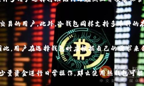 

  TP钱包冷钱包使用指南：安全管理加密资产的完全手册 / 

关键词：

 guanjianci TP钱包, 冷钱包, 加密资产, 区块链, 数字货币 /guanjianci 

 TP钱包冷钱包是什么？ 
 TP钱包，这是一个受到广泛欢迎的数字货币钱包，用户可以在其中存储和管理不同类型的加密资产。而“冷钱包”则是一种用于安全存储加密资产的工具，它与互联网没有直接连接，确保您的资产不易受到黑客攻击。那么，为什么需要使用TP钱包的冷钱包呢？随着加密货币市场的逐渐壮大，安全问题日益突出，许多用户因安全漏洞和网络攻击而遭受损失。因此，冷钱包作为一种在程序和存储方式上相对安全的选择，成为越来越多投资者的青睐。 

 TP钱包的优势 
 TP钱包作为一个多链钱包，支持多种加密货币的管理，包括但不限于比特币、以太坊、币安智能链等。除了支持多种资产外，TP钱包还提供以下优势： 
ul
    li 安全性：通过冷存储，降低遭受网络攻击的风险。/li
    li 便利性：支持多种主流资产的存储与管理，便于用户一站式查看自己的资产。/li
    li 用户体验：界面友好，操作简单，让新手也能快速上手。/li
/ul

 如何创建和使用TP钱包冷钱包？ 
 TP钱包的创建和使用过程相对简单。首先，下载并安装TP钱包应用。当打开应用时，您会看到创建新钱包或导入已有钱包的选项。若选择创建新钱包，您需要设定一个安全的密码并记下助记词。助记词是您找回密码的唯一手段，务必保管好以避免资金损失。完成这个步骤后，您就成功创建了一个TP钱包！ 

 将TP钱包与冷钱包集成 
 为了实现冷钱包的功能，用户可以选择生成离线密钥。这个过程通常包括以下步骤： 
ol
    li 在电脑上下载TP钱包的离线版本并运行。/li
    li 选择