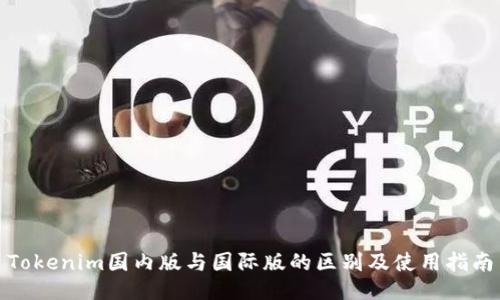 Tokenim国内版与国际版的区别及使用指南
