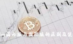 Tokenim国内版与国际版的区别及使用指