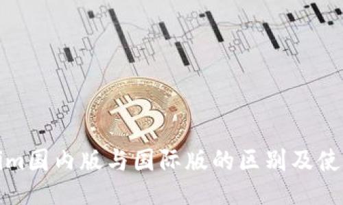 Tokenim国内版与国际版的区别及使用指南
