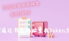 如何通过钱包地址查找Token信息？