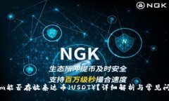 Tokenim能否存放泰达币（USDT）？详细解