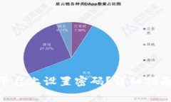 如何在Tokenim平台上设置密码？详细指