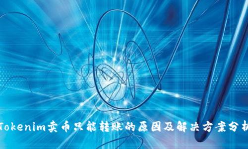 Tokenim卖币只能转账的原因及解决方案分析