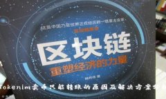 Tokenim卖币只能转账的原因及解决方案