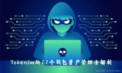 Tokenim的11个钱包资产管理全解析