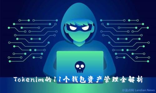 Tokenim的11个钱包资产管理全解析