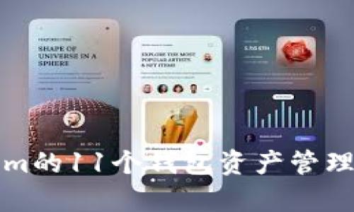 Tokenim的11个钱包资产管理全解析