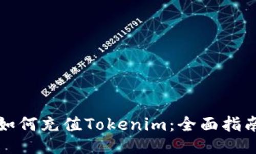 如何充值Tokenim：全面指南