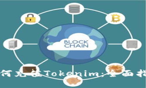 如何充值Tokenim：全面指南