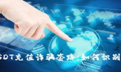 揭秘USDT充值诈骗套路：如何识别与避免