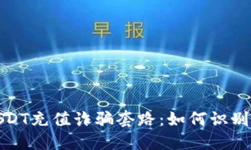 揭秘USDT充值诈骗套路：如何识别与避免