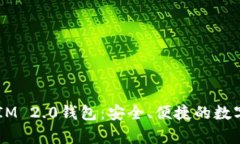  全方位解析TokenIM 2.0钱包：安全、便捷