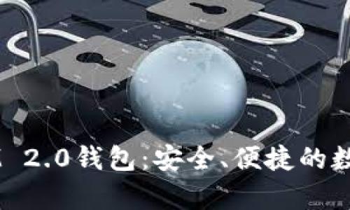  全方位解析TokenIM 2.0钱包：安全、便捷的数字资产管理解决方案