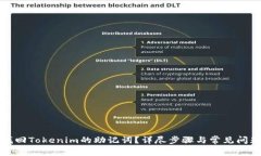 如何找回Tokenim的助记词？详尽步骤与常见问题解