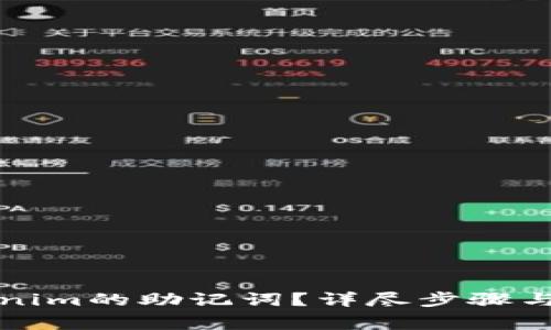 如何找回Tokenim的助记词?详尽步骤与常见问题解答