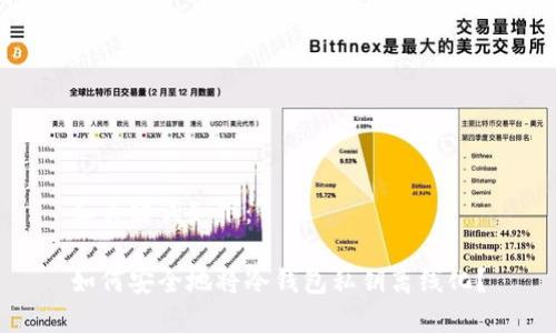 和关键词如下:
如何安全地将冷钱包私钥离线化?