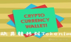 如何将数字资产从欧易转移到Tokenim交易所的详细