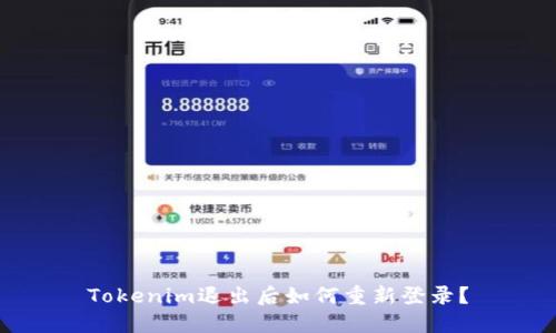 Tokenim退出后如何重新登录?