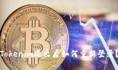 Tokenim退出后如何重新登录？