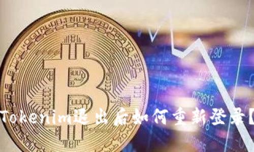 Tokenim退出后如何重新登录?