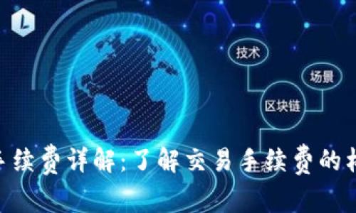 Tokenim手续费详解:了解交易手续费的构成与计算
