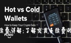 Tokenim手续费详解：了解交易手续费的