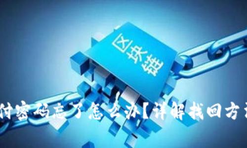 Tokenim支付密码忘了怎么办?详解找回方法与注意事项