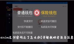  Tokenim支付密码忘了怎么办？详解找回