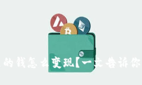 冷钱包里的钱怎么变现?一文告诉你变现攻略