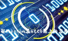 深入了解Tokenim在HECO链上的应用与前景