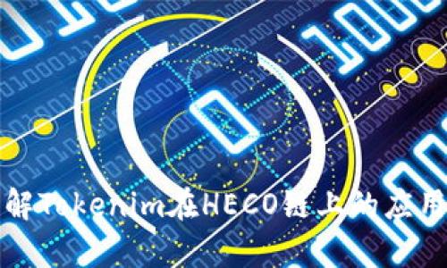 深入了解Tokenim在HECO链上的应用与前景