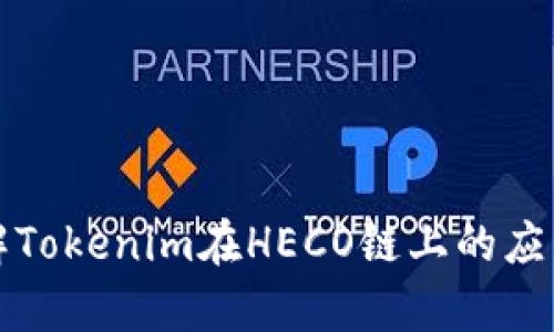 深入了解Tokenim在HECO链上的应用与前景