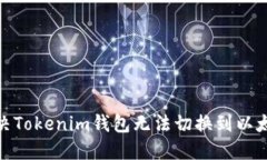 : 如何解决Tokenim钱包无法切换到以太坊