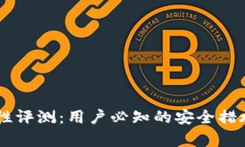 IM钱包安全性评测:用户必知的安全措施与风险分析