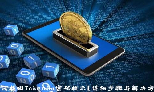 
如何找回Tokenim密码提示？详细步骤与解决方案