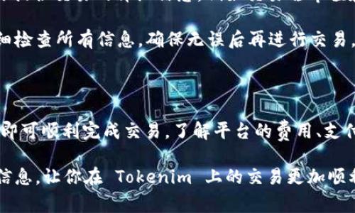 Tokenim 是一个去中心化的加密货币交易平台，它为用户提供方便的加密资产交易服务。在 Tokenim 上将 HT（Huobi Token）转换为其他加密货币或法定货币的过程相对简单，但初学者可能会遇到一些困难。接下来，我将详细叙述这一过程，并解答一些常见问题。



   如何在 Tokenim 上将 HT 转换为其他加密货币？  / 

关键词：

 guanjianci  Tokenim, HT转换, 加密货币交易, 去中心化交易平台, 如何转账  /guanjianci 

### 1. Tokenim 上 HT 转换的基本步骤

在 Tokenim 上将 HT 转换为其他加密货币的第一步是创建一个账户。如果你还没有账户，请先访问 Tokenim 的官方网站，按照指示完成注册。

接下来，你需要完成 KYC（Know Your Customer）身份验证。这通常要求你提供一些个人信息，例如姓名、地址和身份证明。这一步是为了确保交易的安全性和合规性。

完成账户注册和身份验证后，你可以将 HT 充值到你的 Tokenim 钱包中。你可以通过充值功能生成一个充值地址，然后将你的 HT 从其他钱包或交易所发送到这个地址。

一旦你的 HT 成功存入 Tokenim，进入交易界面。选择 HT 作为你要兑换的货币，并选择你希望兑换的目标货币。这时候，平台会自动显示当前的兑换比率。

确认兑换数量后，点击确认按钮，系统会提示你确认交易。在确保所有信息无误后，提交交易请求。

交易完成后，你的目标货币将会存入你的 Tokenim 钱包中。你可以随时查看你的资产变动和交易记录。

### 2. 为什么选择 Tokenim 进行 HT 转换？

Tokenim 为用户提供了低交易费用和迅速的交易确认时间。与一些中心化交易所相比，去中心化交易平台的隐私性更高，因为用户不需要进行深入的 KYC 步骤。对于已经熟悉去中心化平台的用户来说，Tokenim 提供的用户体验也相对友好。

此外，Tokenim 上支持的平台币 HT 具有较高的流动性，这意味着用户可以更容易地找到兑换对手，并且能够以更佳的价格进行交易。同样，Tokenim 提供了多样化的交易功能，支持快速交易、限价单等不同的交易方式，以满足各种交易需求。

另一大优势是 Tokenim 的安全性。作为一个去中心化的平台，用户能够更好地控制自己的资产，不必将资金存放在交易所。通过私钥管理，用户的资产安全性相对更高，这对于想要长期持有加密货币的用户而言，尤其重要。

### 3. 常见问题

#### 3.1 如何选择合适的交易对？

选择合适的交易对对于成功交易至关重要。首先需要考虑的是流动性。选择流动性好的交易对意味着你在交易时能够获得更优的价格和更快的成交速度。

其次，你需要了解目标货币的市场趋势和潜在风险。投资者可以通过查阅市面上对这种货币的分析与评论，帮助自己做出更明智的决策。同时，观察历史交易数据和市场动态，也可以让你更好地把握时机。

最后，了解交易对的波动性也是关键。如果目标货币的价格波动较大，交易可能会带来额外的收益，但同时也需要承担更高的风险。因此，深入分析目标货币的基本面和技术面，将会对你的决策有所帮助。

#### 3.2 Tokenim 的交易费用是多少？

Tokenim 的交易费用相比其他中心化平台通常较低。交易费用的设置一般取决于交易的种类（例如限价单或市价单）和交易对。不过，Tokenim 的平台往往会根据行业标准进行设置，从而吸引更多用户进行交易。

需要注意的是，尽管交易费用较低，但某些特定对的交易可能会有额外的费用。例如，跨链交易或者流动性池的交易可能会产生额外的网络费用（如Gas费）。因此，在进行兑换之前，建议用户认真查看平台的费用说明，并计算出交易的总费用。

总之，了解交易费用结构是投资者做出交易决策的重要信息之一，能够帮助你避免意外支出，从而更好地管理自己的投资组合。

#### 3.3 Tokenim 是否支持多种支付方式？

是的，Tokenim 支持多种支付方式以方便用户进行充值和交易。目前，用户可以通过加密货币直接充值，或使用传统的法定货币（如美元、欧元等）进行充值。对于选择法定货币充值的用户，Tokenim 可能需要一些服务商协助以完成支付处理。

在使用加密货币进行充值时，通过生成的地址进行转账即可。转账完成后，会在几分钟内到账。不同的加密货币有不同的转账速度，一些大宗交易可能会稍慢，而小额交易则通常能够迅速到帐。

此外，Tokenim 也可能支持其他支付方式，如信用卡或借记卡，但这依赖于具体的地理位置和服务条件。建议用户在平台上查询具体的支付方式说明，以确保自己的支付途径能够被支持。

#### 3.4 账户安全性如何保障？

在任何交易平台进行交易时，账户安全性都是用户最关心的问题之一。Tokenim 在安全方面采取了多种措施以保护用户资产。

首先，Tokenim 平台使用的是去中心化的交易机制，意味着用户的资产完全掌握在自己手中，平台并不直接持有用户的资金。用户通过自己的钱包地址进行交易，从而避免了与平台的资金交互所带来的安全隐患。

其次，Tokenim 还采用了多重身份验证（MFA）技术，建议用户开启此功能以增加账户的安全性。此外，用户还应该运用强密码，定期更换密码，确保账户不易被猜测。

最后，用户还应该保持警惕，避免在不安全的网络环境中进行交易，时常注意自己的账户和资产动向。如果遇到可疑情况，应及时联系平台客服。

#### 3.5 如何处理兑换失败或错误交易？

在进行交易过程中，有时可能会出现兑换失败或错误交易的情况。对于这种情况，首先用户需要及时检查交易记录和状态。如果发现交易确实失败了，请注意是否存在资金被冻结或平台技术故障等信息。

如果你认为交易失败是由于平台的错误，你可以联系 Tokenim 的客服团队寻求帮助。通常情况下，客服会要求你提供交易的详细信息，例如交易哈希值和账户地址等。根据平台的流程，客服将会协助你解决这个问题。

如果是由于用户的操作失误导致的交易错误，那么追回资金的难度将会增加。用户在进行交易之前，建议务必仔细检查所有信息，确保无误后再进行交易。为了避免再犯同样的错误，可以记录下失败的交易原因并总结经验，以便下次操作时更加谨慎。

### 总结

在 Tokenim 上将 HT 转换为其他加密货币是一个简单而迅速的过程，符合条件的用户只需按照上述步骤操作即可顺利完成交易。了解平台的费用、支付方式和账户安全措施，将有助于提高你的交易体验。

同时，通过提前准备应对常见问题和潜在故障，能够使交易过程更加顺利。希望这篇文章能够为你提供有价值的信息，让你在 Tokenim 上的交易更加顺利和愉快。