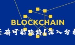 Tokenim是否有可能跑路？深入分析与风险评估