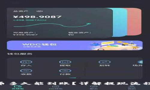 Tokenim提币多久能到账?详解提现流程与注意事项