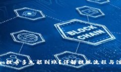 Tokenim提币多久能到账？详解提现流程与注意事项