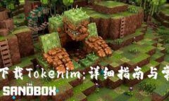 如何在港服下载Tokenim：详细指南与常见问题解答
