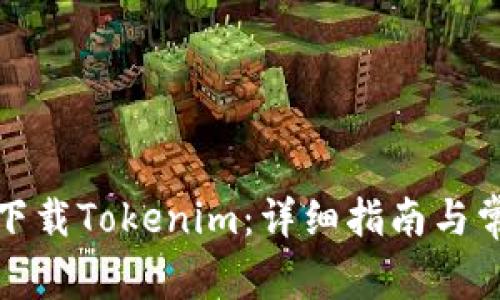 如何在港服下载Tokenim：详细指南与常见问题解答